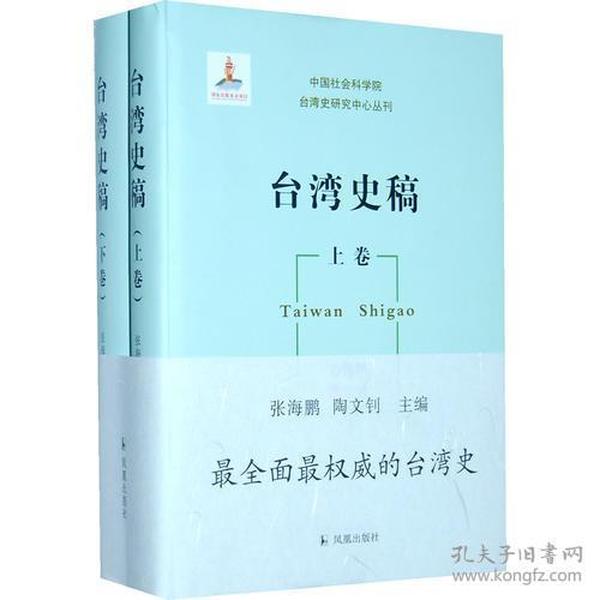 台湾史稿（上下卷）