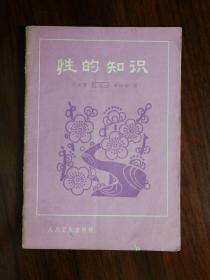 ●食色性也：《性的知识》王文彬等著【1982年人民卫生版32开74面】！