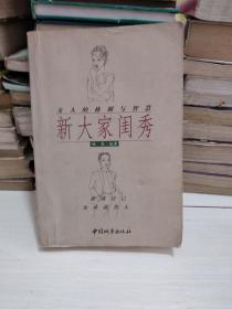 新大家闺秀：成就自已，也成就男人