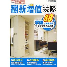 翻新增值装修ISBN9787538438802/出版社：吉林科技