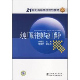 火电厂顺序控制与热工保护/21世纪高等学校规划教材