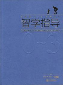 0~3岁婴幼儿智学指导