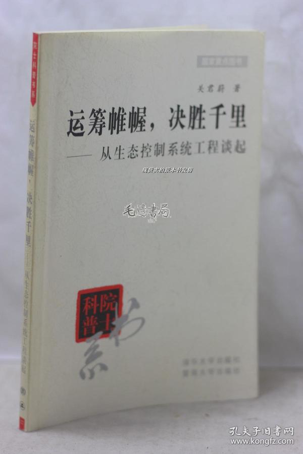 运筹帷幄，决胜千里——从生态控制系统工程谈起