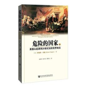 危险的国家：美国从起源到20世纪初的世界地位   上下册全