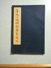 鲁迅小说插图集 范曾著，16开，1978年一版一印