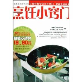 【高温消毒 塑封发货】健康生活图书系列：烹饪小窍门