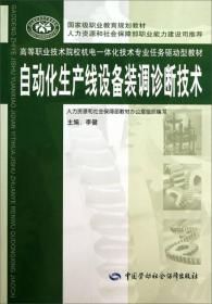 自动化生产线设备装调诊断技术 李健 中国劳动社会保障出版社