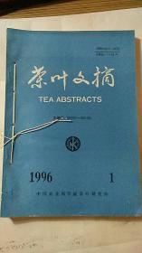 茶叶文摘 线合订本 1996年1-6期  共六本