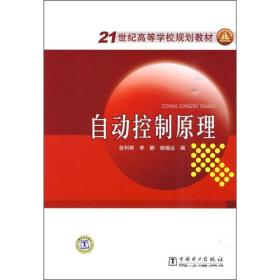 21世纪高等学校规划教材：自动控制原理