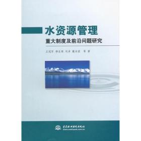 水资源管理重大制度及前沿问题研究