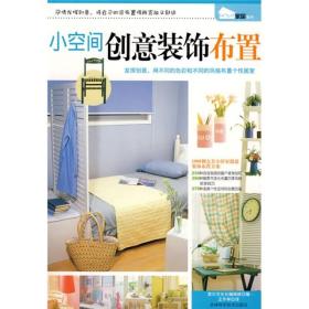 DIY家居系列：小空间创意装饰布置