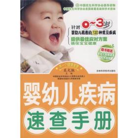 婴幼儿疾病速查手册（针对0-3岁婴幼儿易患的120种常见疾病）