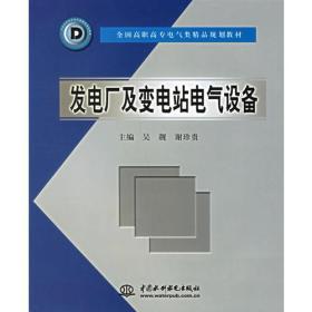 发电厂及变电站电气设备、