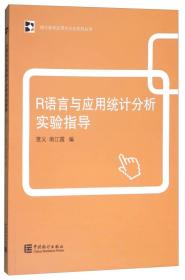 R语言与应用统计分析实验指导 覃义、南江霞 编 中国统计出版社 9787503783685