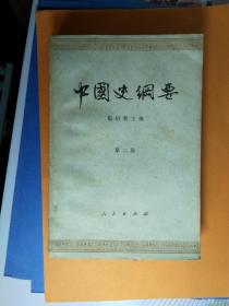 中国史纲要 第一 二 两册合售