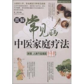 图解常见病中医家庭疗法ISBN9787538440515/出版社：吉林科技