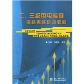 二、三级用电检查资格考核培训教材