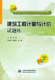 建筑工程计量与计价试题库/高职高专土建类建筑工程技术专业课程试题库