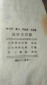 民国出版 ***文献 【马克思恩格斯列宁斯大林思想方法论】  上中下 三册全  土纸本 有【晋冀鲁豫边区第九行政督察专员公署】章  1943年一版一印  华北新华书店 出版