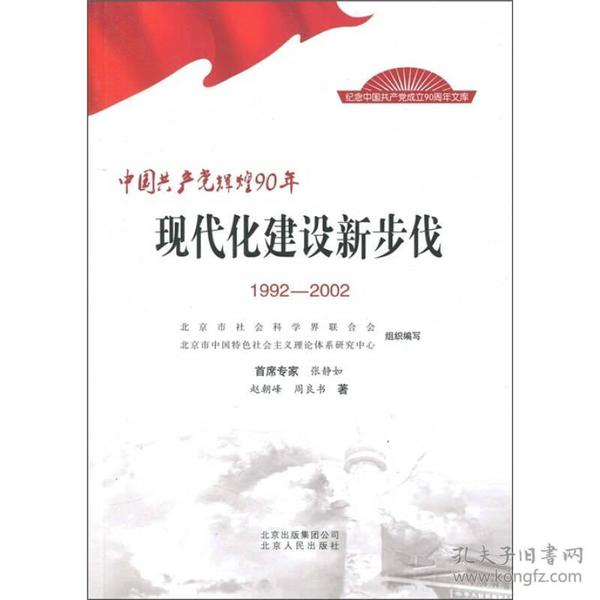 中国共产党辉煌90年：现代化建设新步伐（1992-2002）