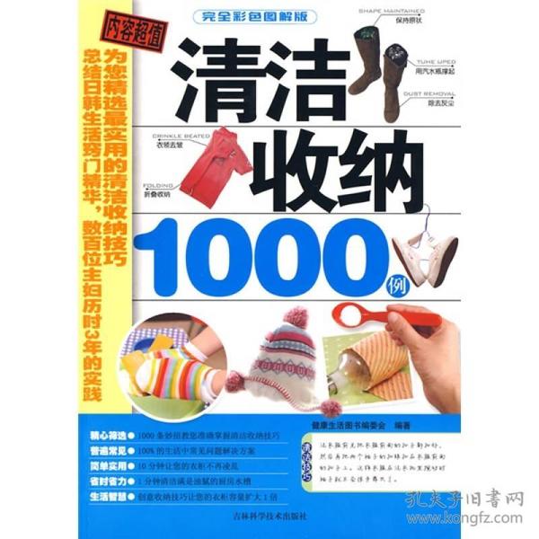 清洁收纳1000例