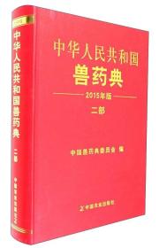 中华人民共和国兽药典 二部 二〇一五年版（无封面）