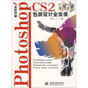 Photoshop CS2包装设计全实录（全彩印刷）