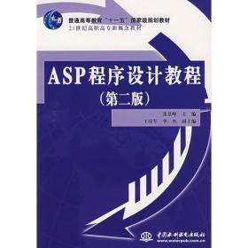 ASP程序设计教程（第二版）