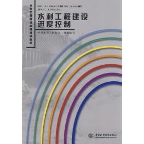 孔夫子旧书网--水利工程建设进度控制