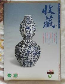 《收藏》2001年9期总105期