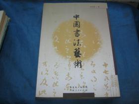 中国书法艺术（著名书法家、书法理论家）