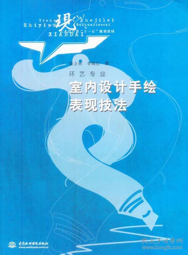 室内设计手绘表现技法（环艺专业）/现代艺术设计类“十一五”规划教材