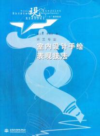 室内设计手绘表现技法（环艺专业）/现代艺术设计类“十一五”规划教材