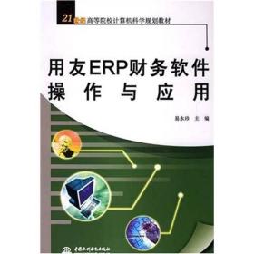 21世纪高等院校计算机科学规划教材：用友ERP财务软件操作与应用