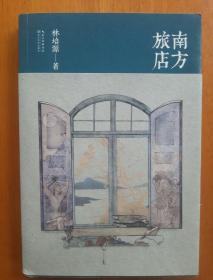 南方旅店