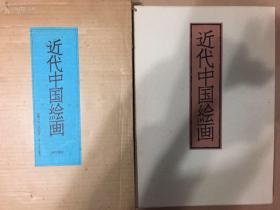 全国包顺丰，双重函套1974年《近代中国绘画》 收录齐白石 吴昌硕 黄宾虹 徐悲鸿 等名家作