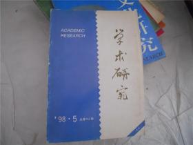 学术研究1998-5