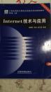 Internet技术与应用