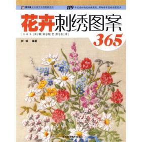 手工坊天天绣艺应用图案系列：花卉刺绣图案365.