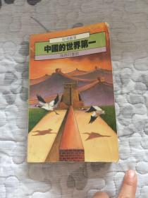 《中国的世界第一》1987年1版1印