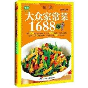 精编大众家常菜1688例