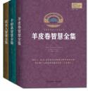 卡耐基智慧全集、犹太人智慧全集、羊皮卷智慧全集【套装3册