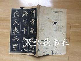 颜真卿中楷字帖