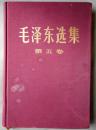 布面精装毛泽东选集第五卷 1977年4月一版一印