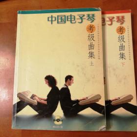 中国电子琴考级曲集（上下册）