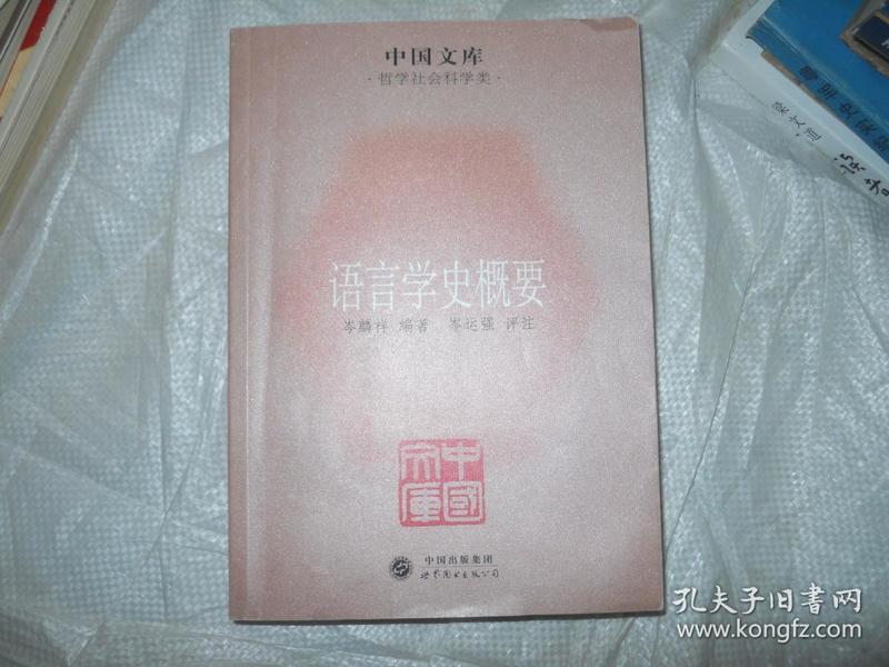 中国文库·哲学社会科学类：语言学史概要