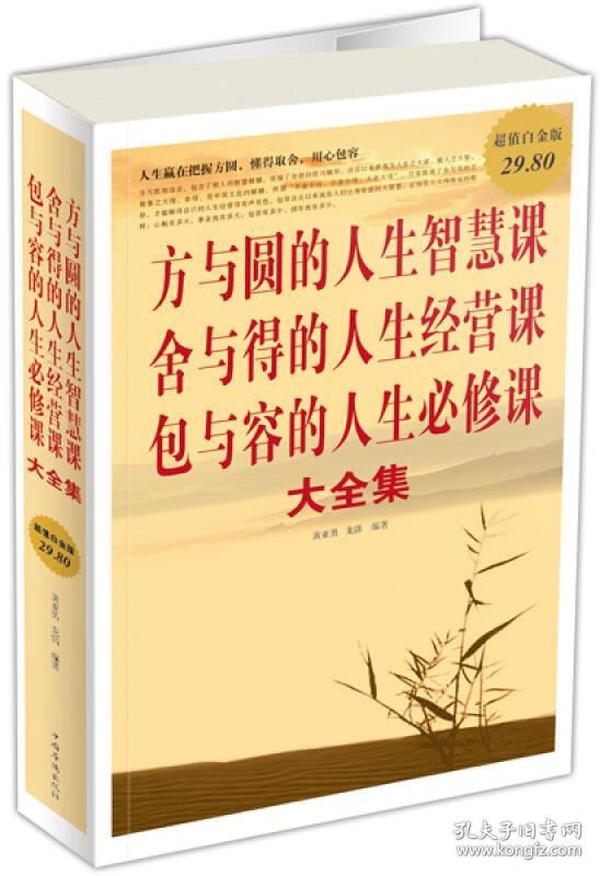 方与圆的人生智慧课 舍与得的人生经营课 包与容的人生必修课（大全集）