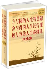 方与圆的人生智慧课 舍与得的人生经营课 包与容的人生必修课（大全集）