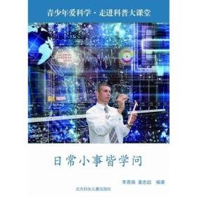 青少年爱科学·走进科普大课堂：日常小事皆学问