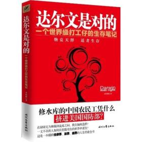 达尔文是对的：一个世界级打工仔的生存笔记